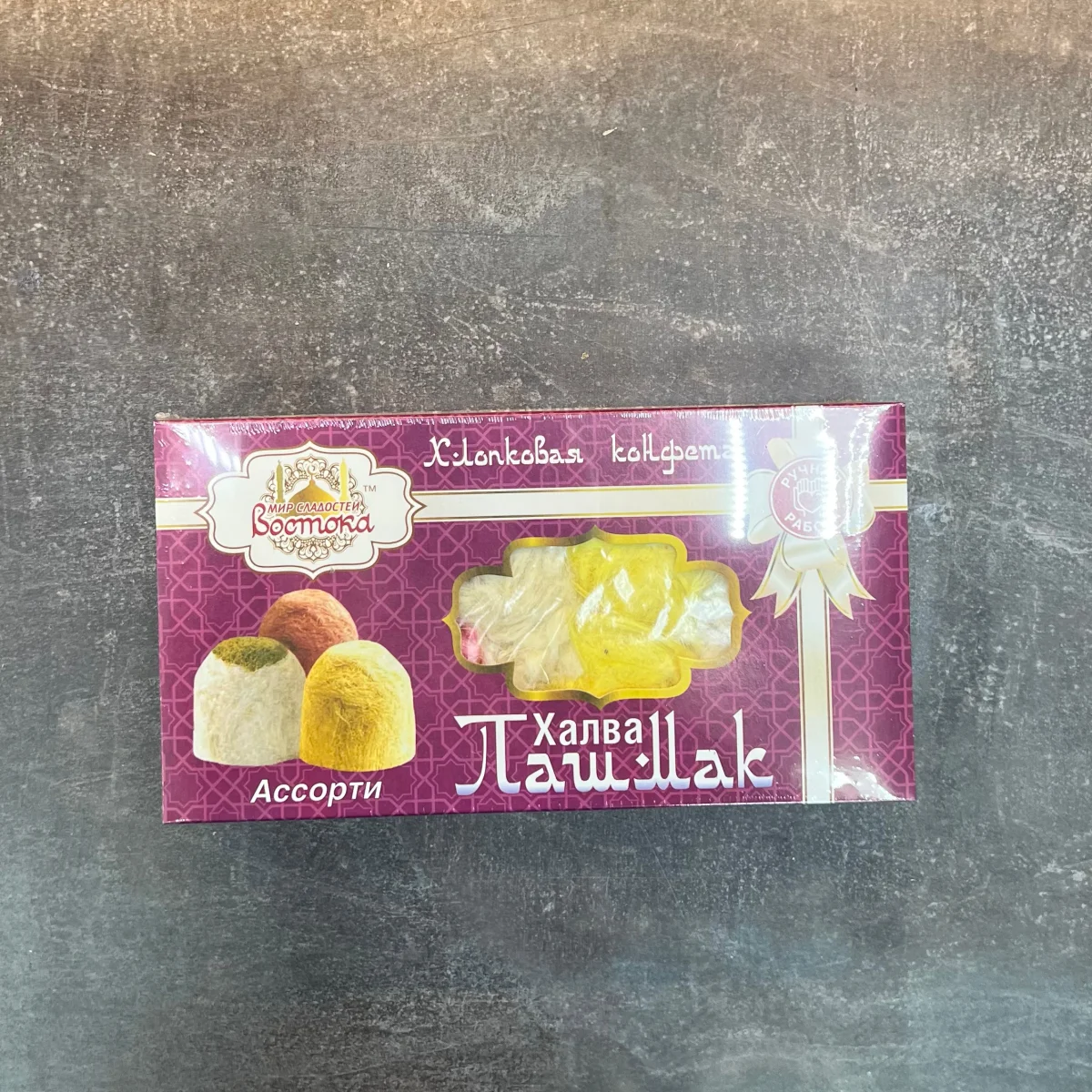 Халва Пашмак